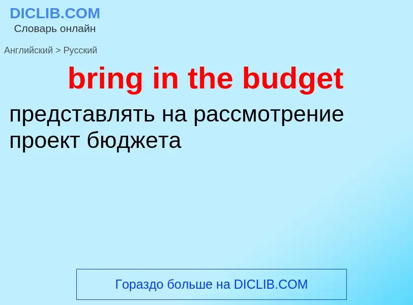 Traduzione di &#39bring in the budget&#39 in Russo