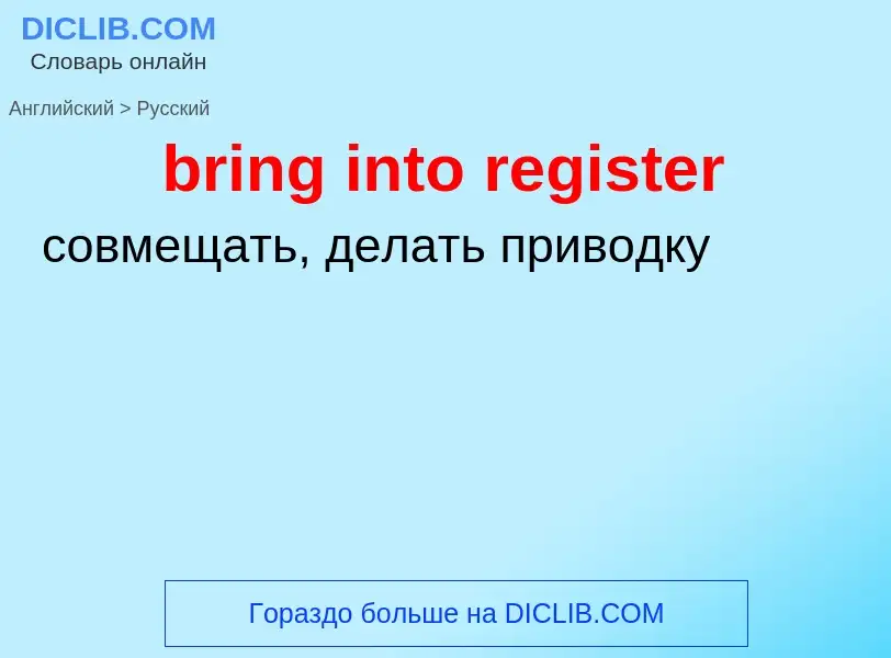 Μετάφραση του &#39bring into register&#39 σε Ρωσικά