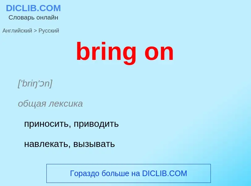 Как переводится bring on на Русский язык