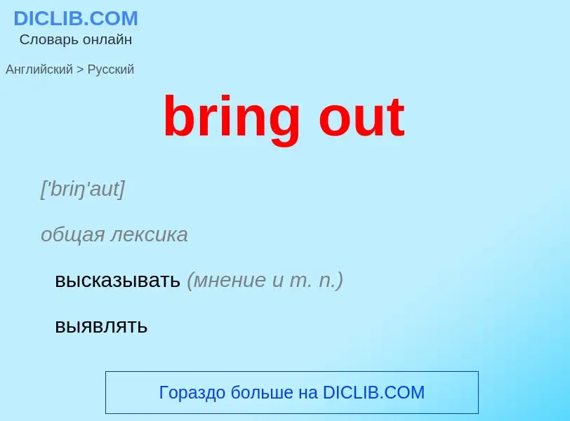 Как переводится bring out на Русский язык