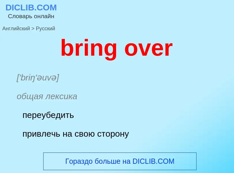 Как переводится bring over на Русский язык