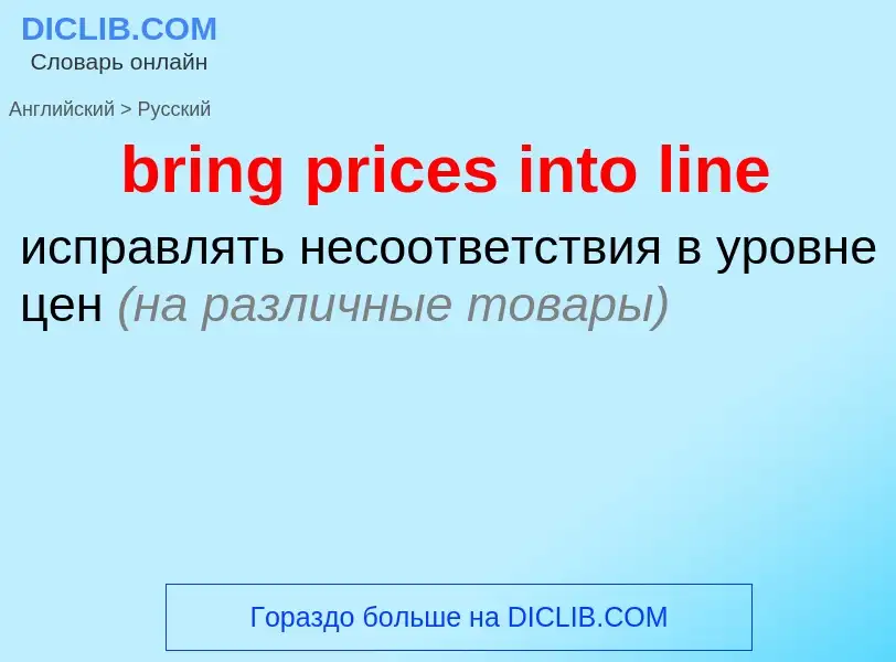 Как переводится bring prices into line на Русский язык