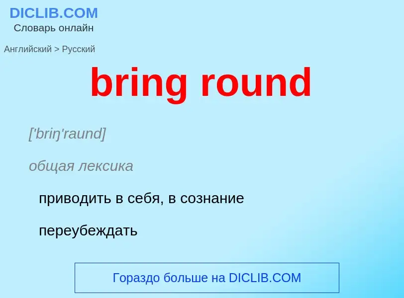 Как переводится bring round на Русский язык