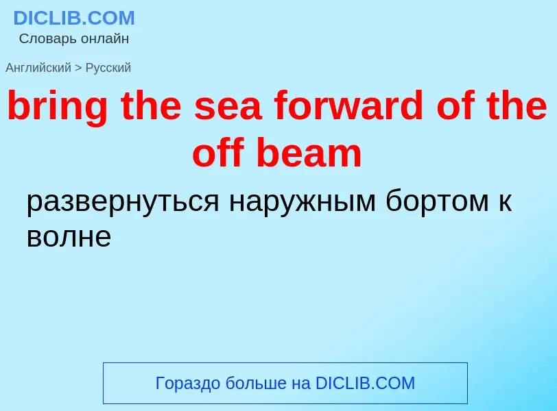 Как переводится bring the sea forward of the off beam на Русский язык