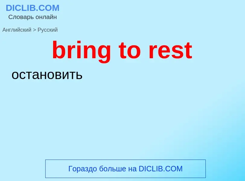 Как переводится bring to rest на Русский язык