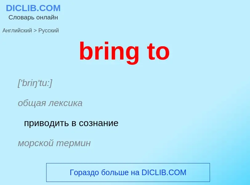 Как переводится bring to на Русский язык