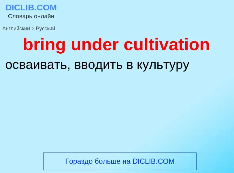 Как переводится bring under cultivation на Русский язык