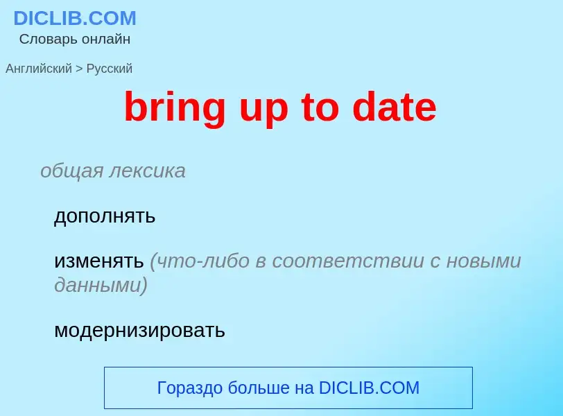 Как переводится bring up to date на Русский язык