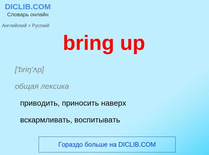 Как переводится bring up на Русский язык