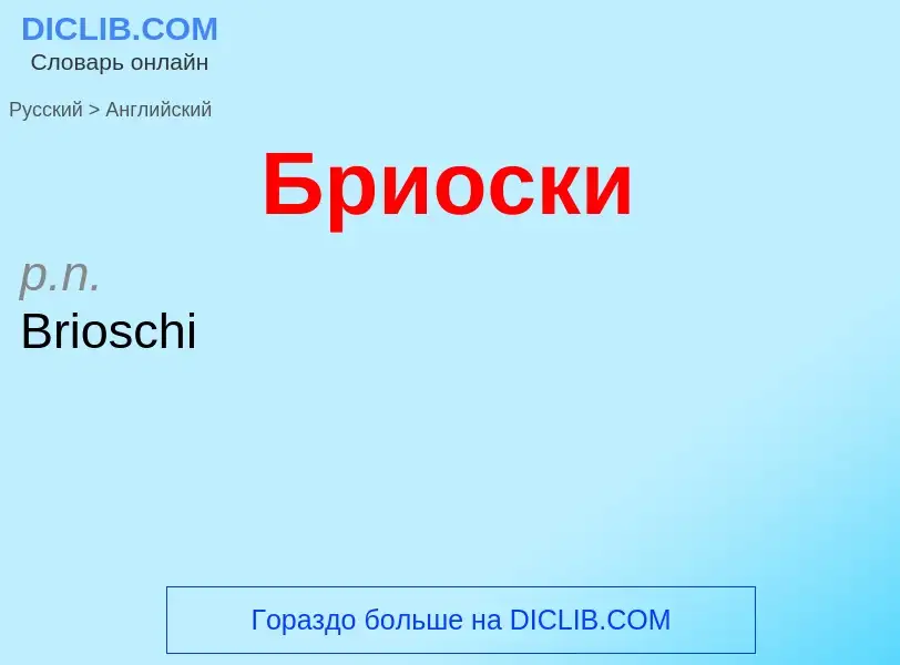 Как переводится Бриоски на Английский язык