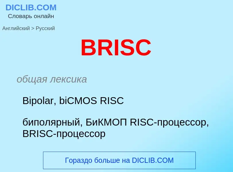 Traduction de &#39BRISC&#39 en Russe