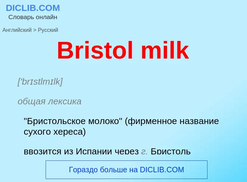 Как переводится Bristol milk на Русский язык