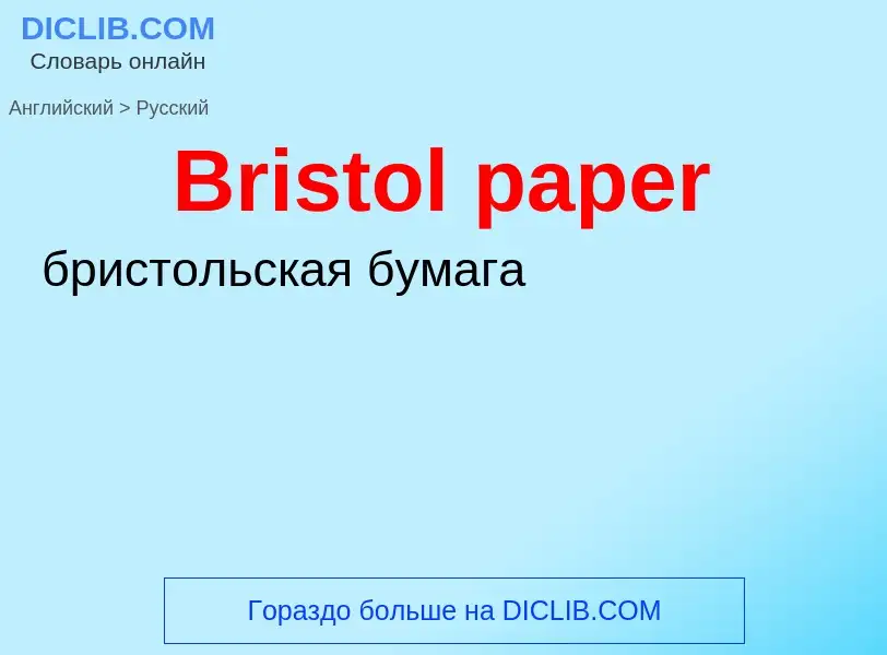 ¿Cómo se dice Bristol paper en Ruso? Traducción de &#39Bristol paper&#39 al Ruso