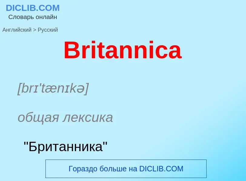 Как переводится Britannica на Русский язык