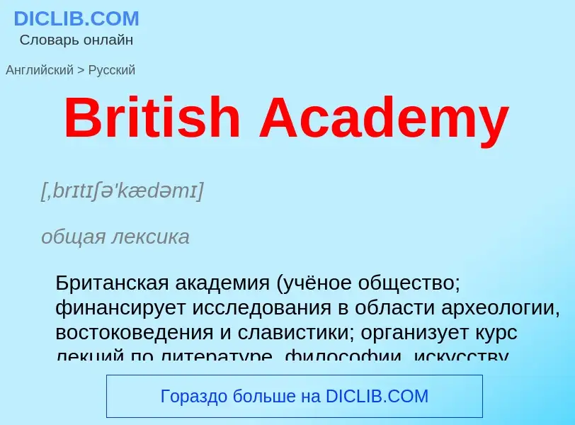 Μετάφραση του &#39British Academy&#39 σε Ρωσικά