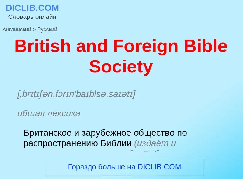 Как переводится British and Foreign Bible Society на Русский язык