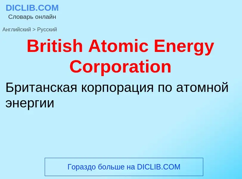 Vertaling van &#39British Atomic Energy Corporation&#39 naar Russisch