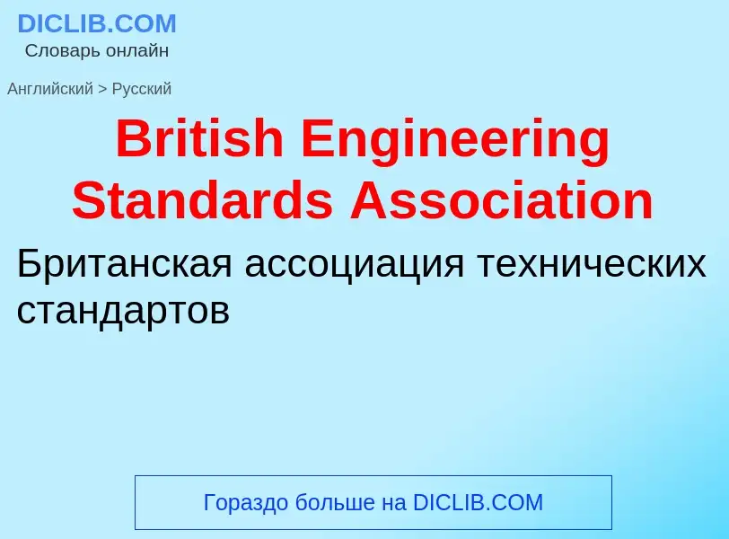 Μετάφραση του &#39British Engineering Standards Association&#39 σε Ρωσικά