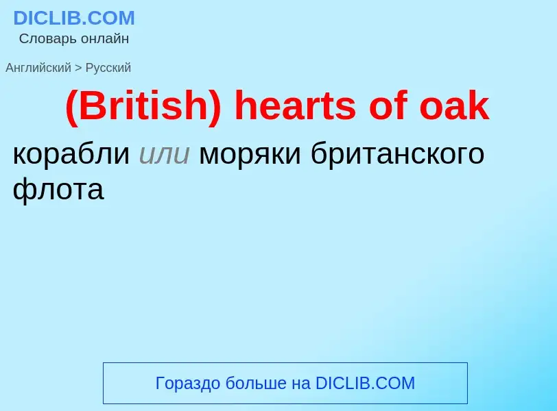 Μετάφραση του &#39(British) hearts of oak&#39 σε Ρωσικά