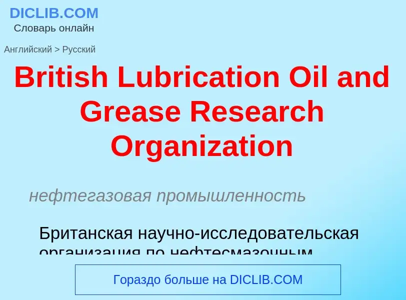 ¿Cómo se dice British Lubrication Oil and Grease Research Organization en Ruso? Traducción de &#39Br