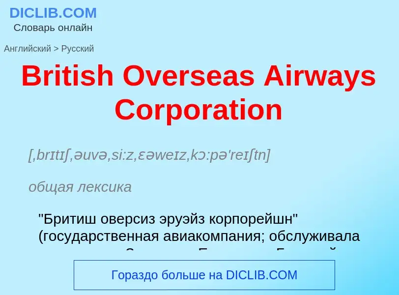 Μετάφραση του &#39British Overseas Airways Corporation&#39 σε Ρωσικά