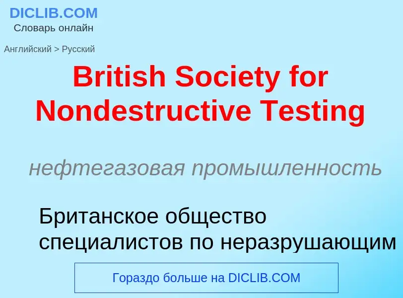 Как переводится British Society for Nondestructive Testing на Русский язык