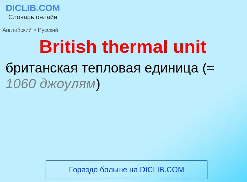 What is the الروسية for British thermal unit? Translation of &#39British thermal unit&#39 to الروسية