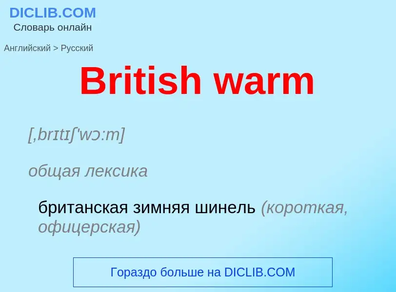 Μετάφραση του &#39British warm&#39 σε Ρωσικά