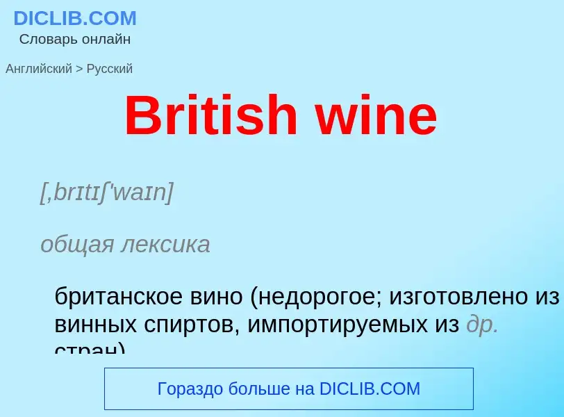 ¿Cómo se dice British wine en Ruso? Traducción de &#39British wine&#39 al Ruso