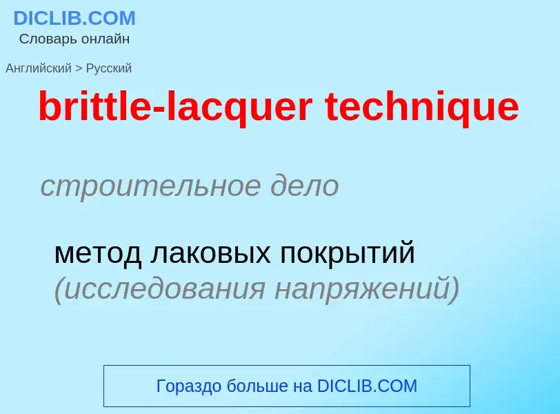 Как переводится brittle-lacquer technique на Русский язык