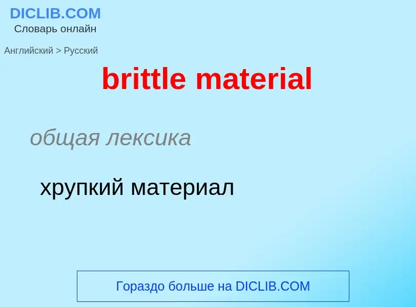 Как переводится brittle material на Русский язык