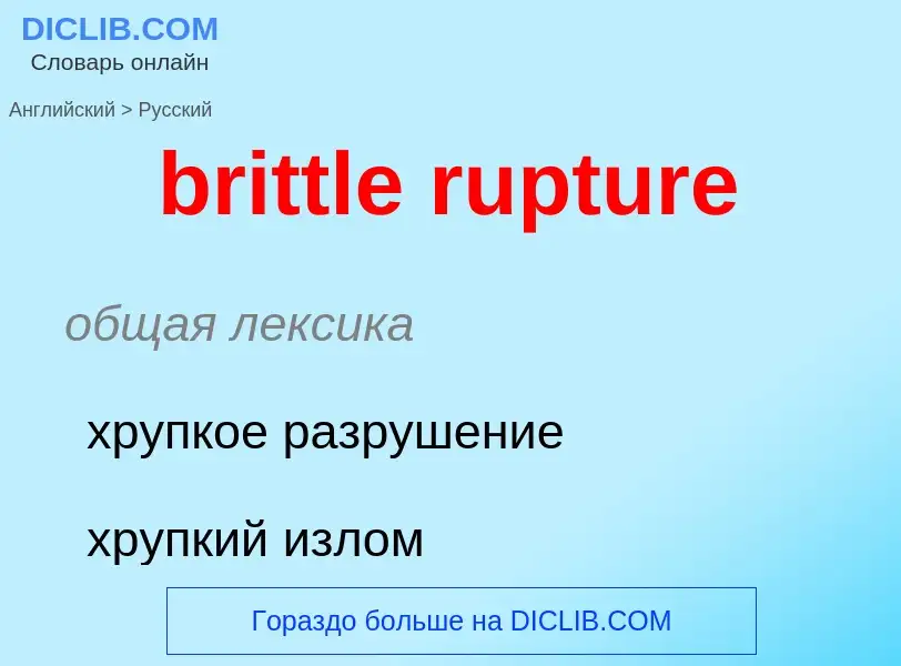 Как переводится brittle rupture на Русский язык