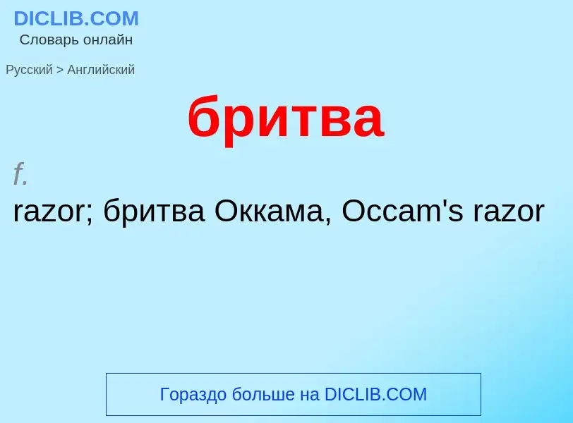 Como se diz бритва em Inglês? Tradução de &#39бритва&#39 em Inglês