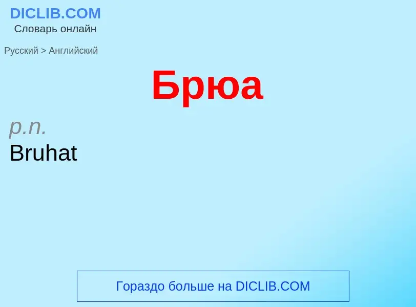 Μετάφραση του &#39Брюа&#39 σε Αγγλικά