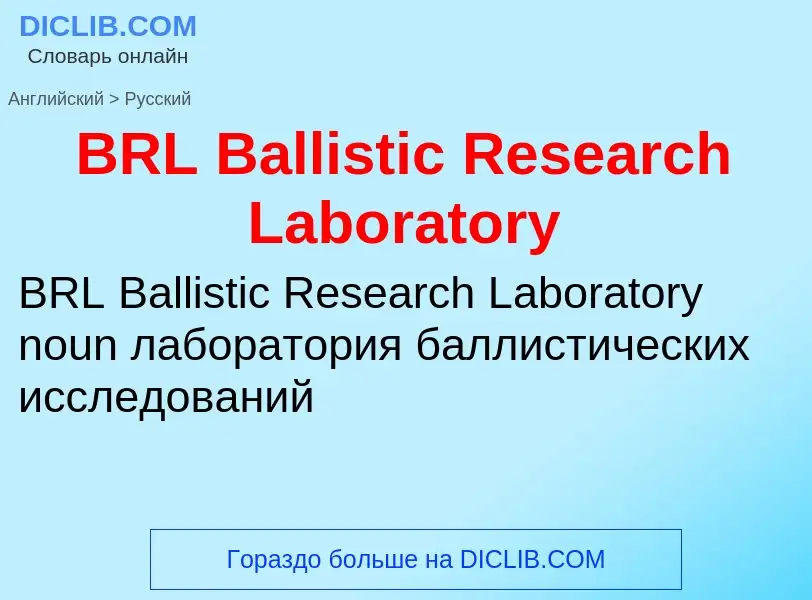 Как переводится BRL Ballistic Research Laboratory на Русский язык