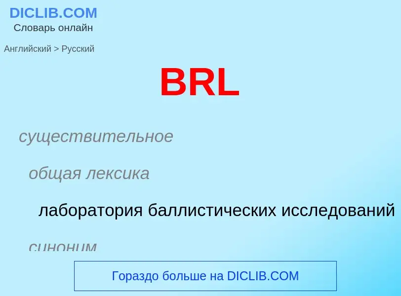 Как переводится BRL на Русский язык