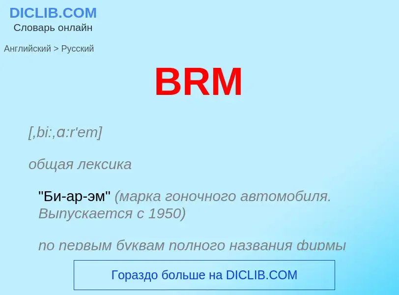 Как переводится BRM на Русский язык