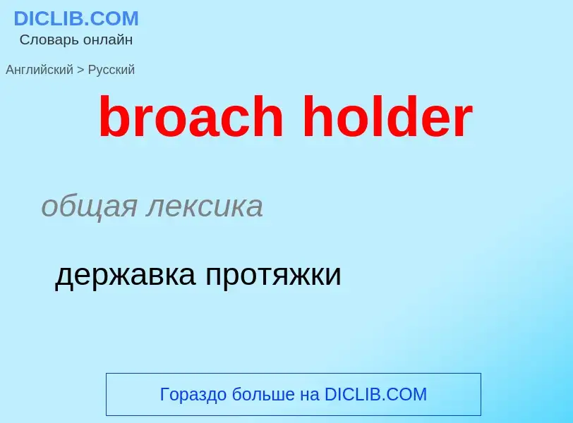 Como se diz broach holder em Russo? Tradução de &#39broach holder&#39 em Russo