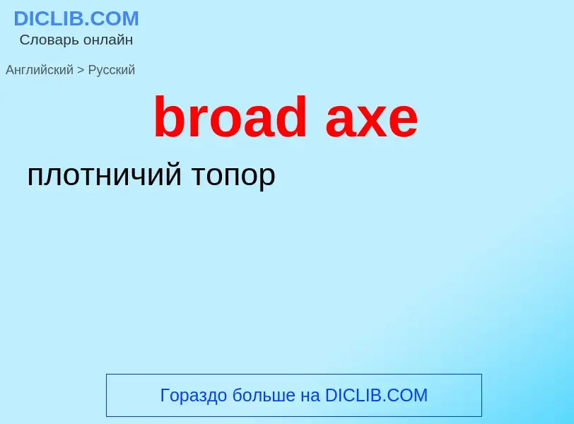 Как переводится broad axe на Русский язык