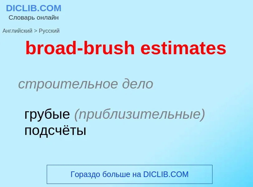 Как переводится broad-brush estimates на Русский язык