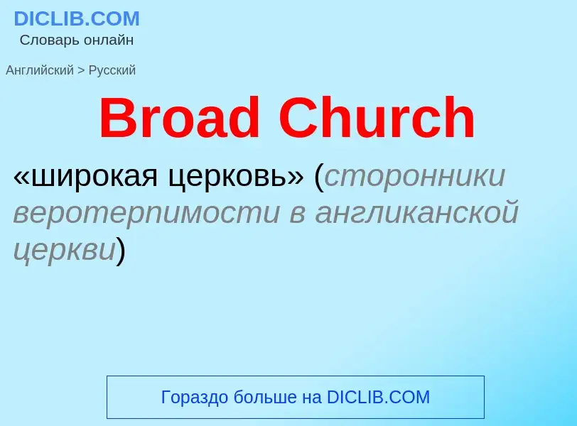 ¿Cómo se dice Broad Church en Ruso? Traducción de &#39Broad Church&#39 al Ruso