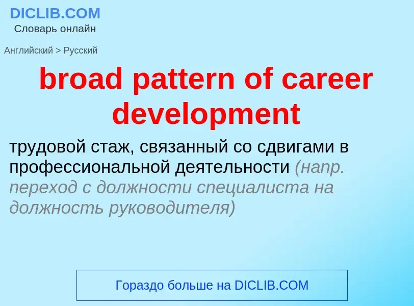 What is the Russian for broad pattern of career development? Translation of &#39broad pattern of car