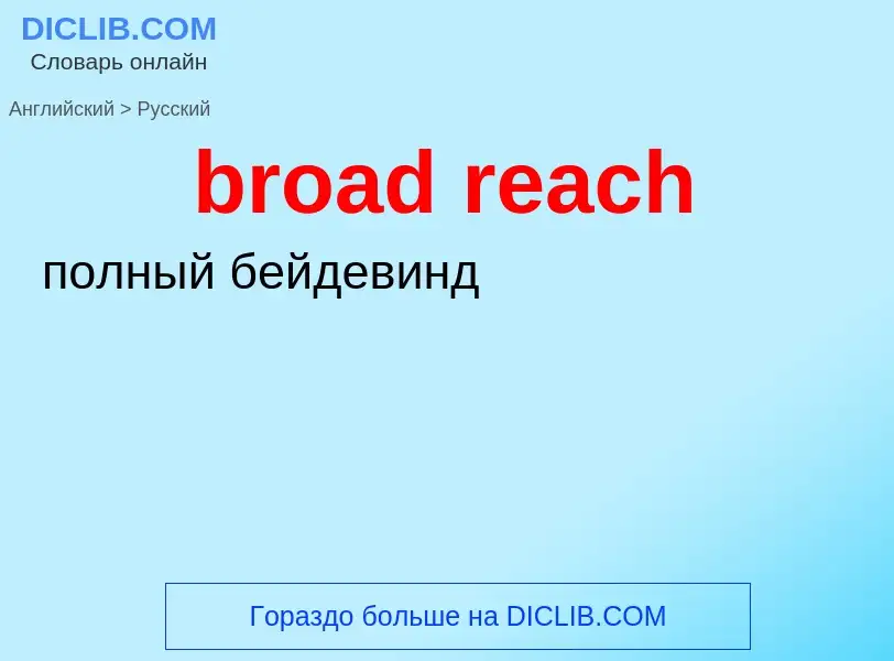 Как переводится broad reach на Русский язык