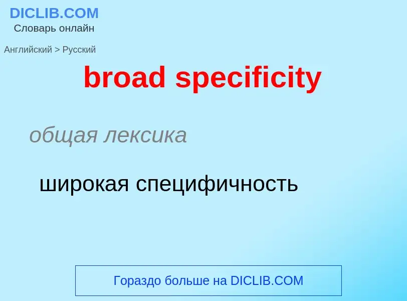 Como se diz broad specificity em Russo? Tradução de &#39broad specificity&#39 em Russo