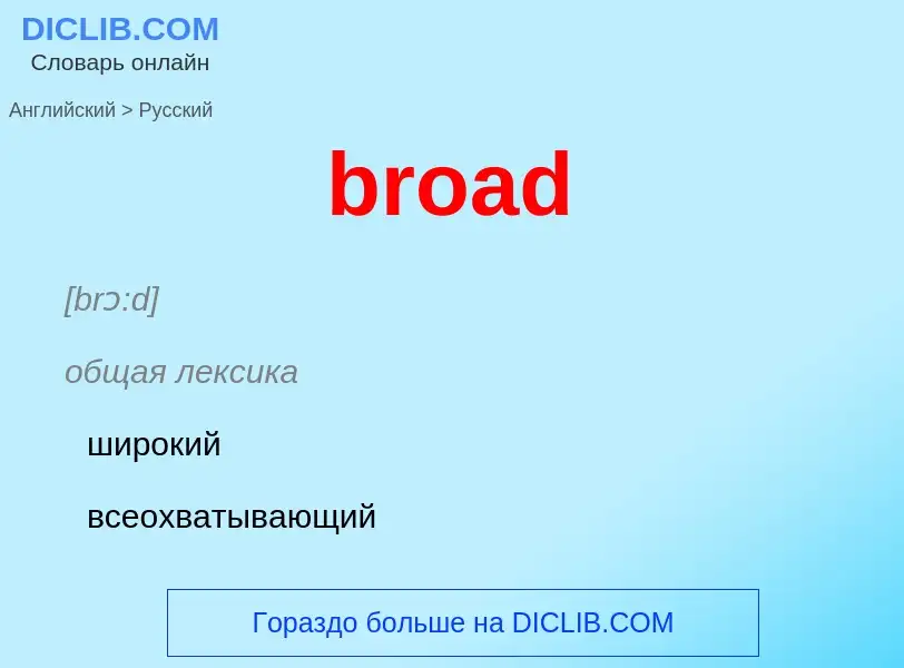 ¿Cómo se dice broad en Ruso? Traducción de &#39broad&#39 al Ruso