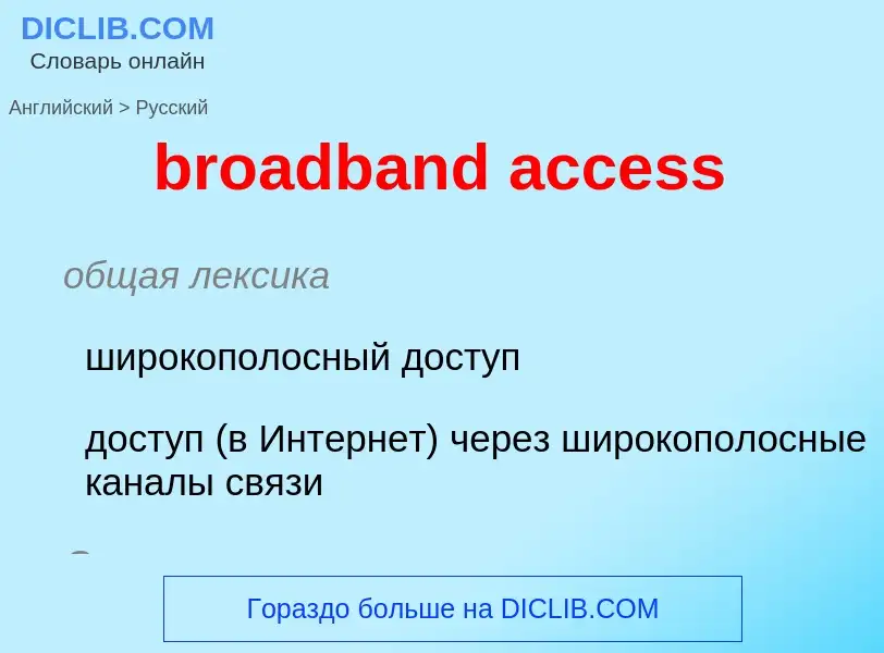 Μετάφραση του &#39broadband access&#39 σε Ρωσικά