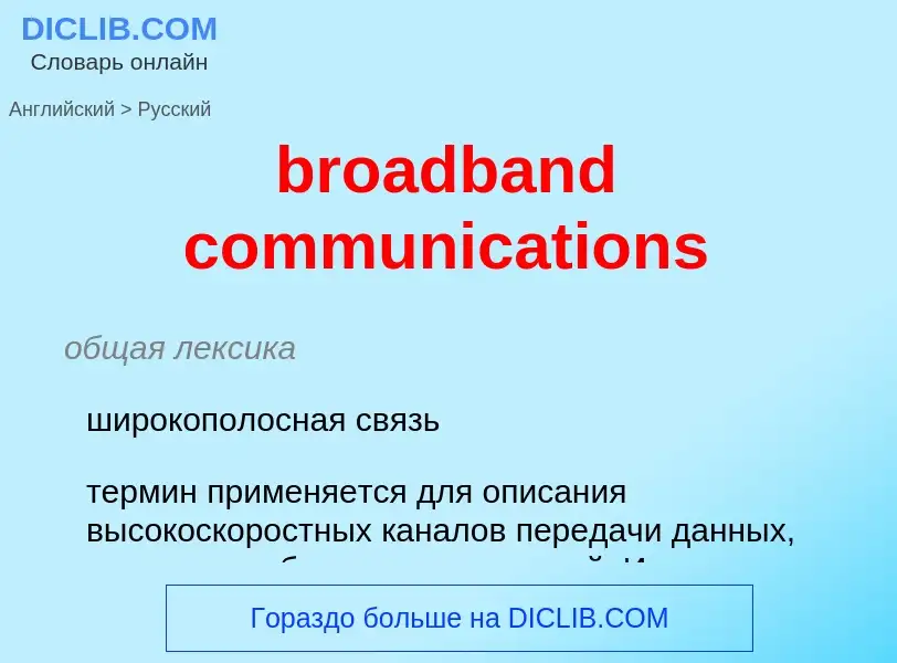 Как переводится broadband communications на Русский язык