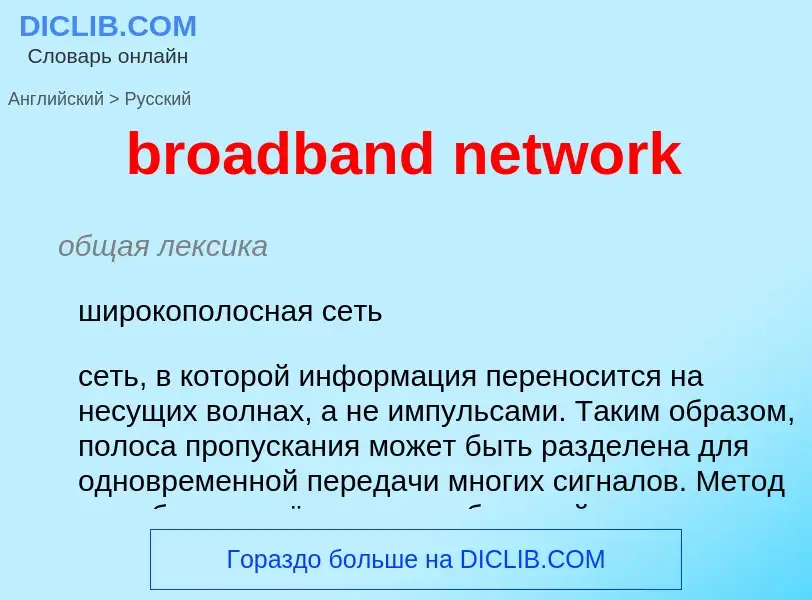 Как переводится broadband network на Русский язык