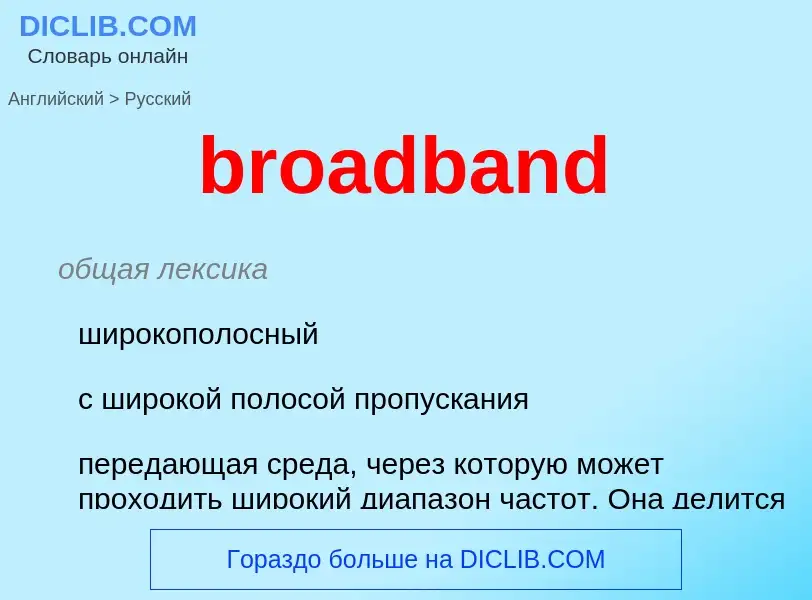 Vertaling van &#39broadband&#39 naar Russisch