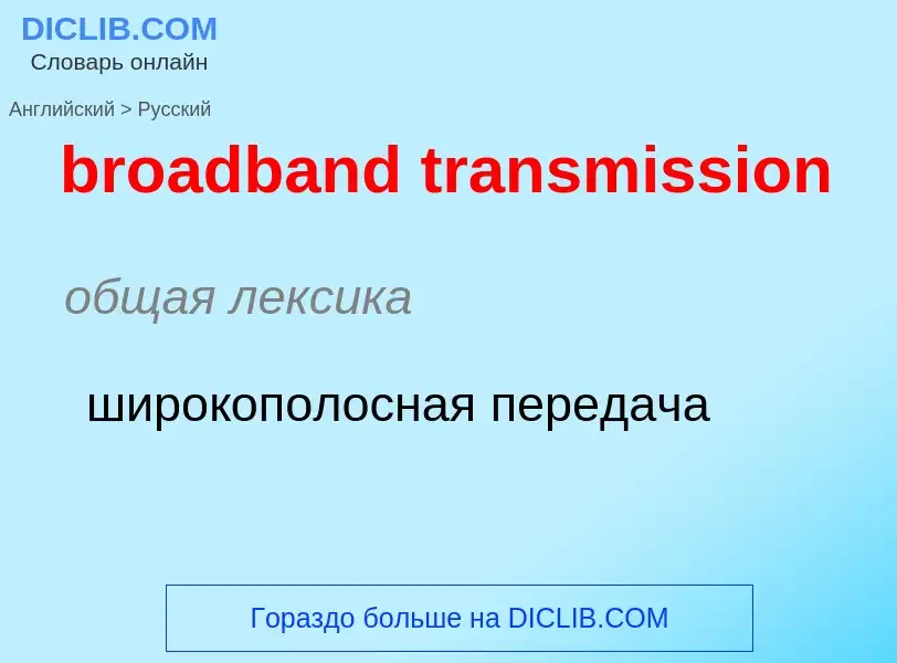 Как переводится broadband transmission на Русский язык